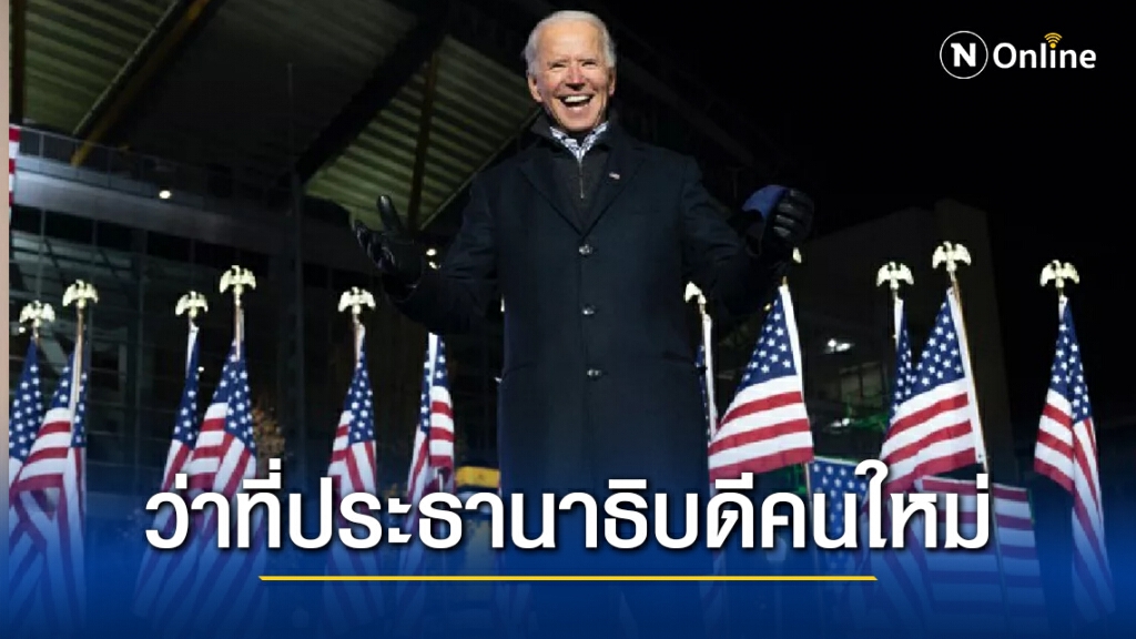 เปิดประวัติ "โจ ไบเดน" ว่าที่ประธานาธิบดีสหรัฐฯ คนใหม่