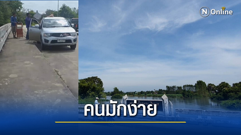 โซเชียลจวกยับคนขับกระบะมักง่ายทิ้งขยะลงแม่น้ำมูล โซเชียลจวกยับคนขับกระบะมักง่ายทิ้งขยะลงแม่น้ำมูล