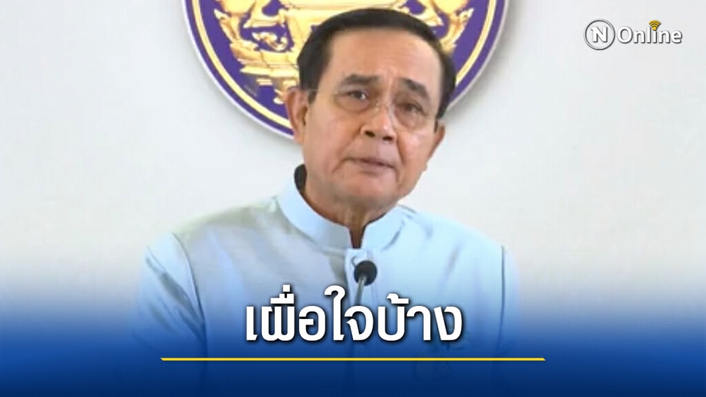 "ตู่"เตือนนายกฯเผื่อใจไว้บ้างหลังศาลนัดชี้ชะตา2ธ.ค.ปมอยู่บ้านหลวง