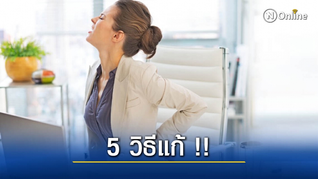 เผย 5 วิธีคลายอาการ "ออฟฟิศซินโดรม" เผย 5 วิธีคลายอาการ "ออฟฟิศซินโดรม"
