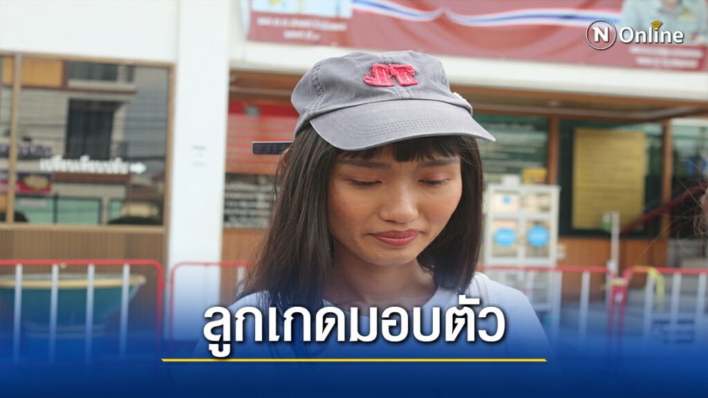 "ลูกเกด"แกนนำคณะราษฎรพร้อมพวก มอบตัวตำรวจผิดพรก.การชุมนุม