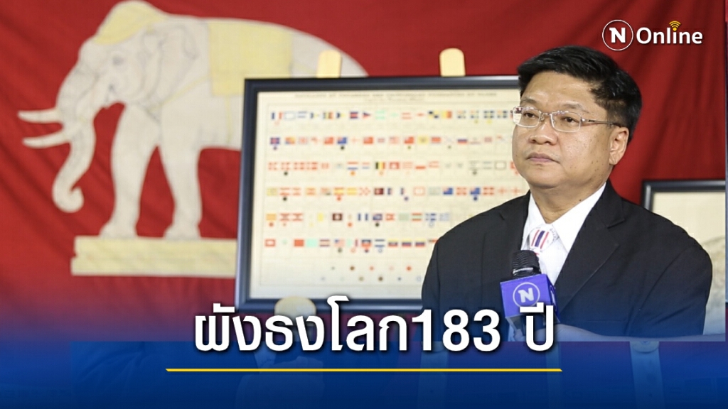 พบหลักฐานธงชาติไทยที่เก่าแก่ที่สุดในโลก พลิกประวิติศาสตร์ธงชาติสยามเริ่มใช้สมัย ร.3