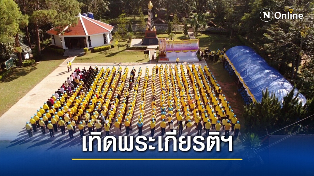 ชาวเลยรวมพลังจิตอาสาทำความดี เริ่มได้ที่ใจเรา ชาวเลยรวมพลังจิตอาสาทำความดี เริ่มได้ที่ใจเรา