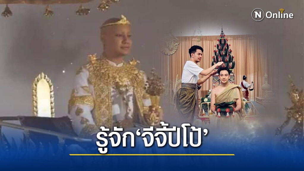 เปิดประวัติ ‘จีจี้ปีโป้’จัดงานบวช 100 ล้าน