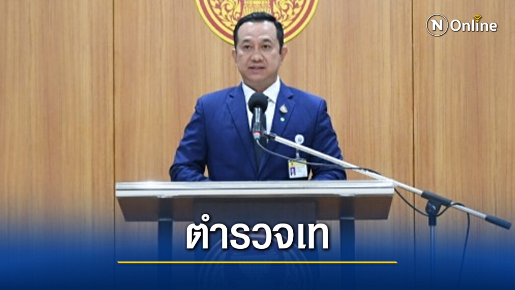 โปลิศเบี้ยวนัดกมธ.ตำรวจฯแจงปมสลายชุมนุม