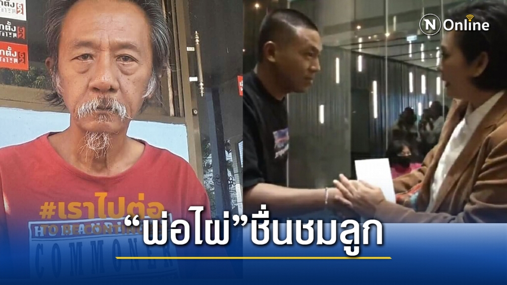 "พ่อ ไผ่ ดาวดิน" ชื่นชมลูก ดีเบต "อุ๊ หฤทัย" ล่ออีกฝ่ายแสดงธาตุแท้