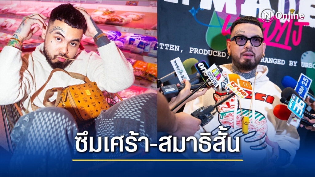 "UrboyTJ" เปิดใจ ป่วยซึมเศร้า 4 ปี ยังไม่หาย เป็น "สมาธิสั้น" เพิ่ม