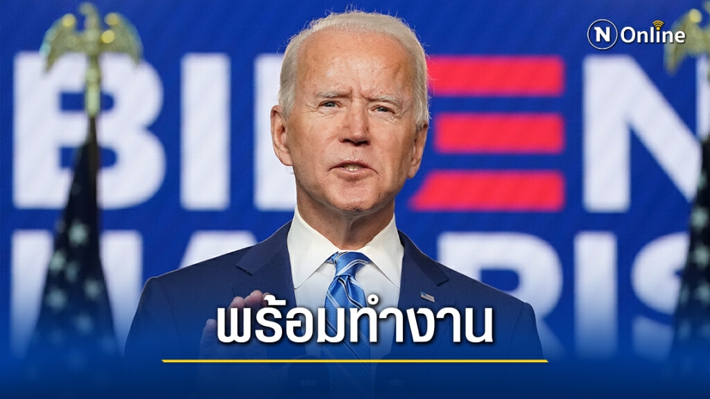 "ไบเดน" เปิดเว็บ buildbackbetter.com รอเปลี่ยนผ่านปธน.สหรัฐฯแล้ว "ไบเดน" เปิดเว็บ buildbackbetter.com รอเปลี่ยนผ่านปธน.สหรัฐฯแล้ว