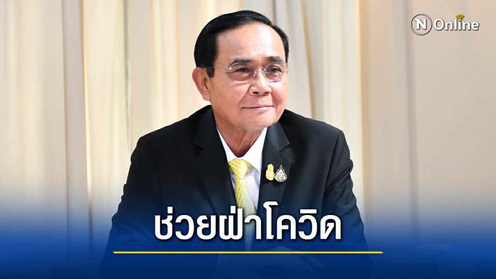 นายกฯย้ำไทยพร้อมช่วยเหลือเมียนมาสู้วิกฤตโควิด-19 นายกฯย้ำไทยพร้อมช่วยเหลือเมียนมาสู้วิกฤตโควิด-19