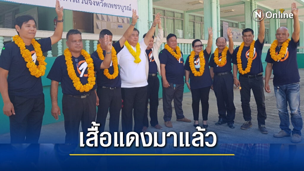 อดีตปธ.เสื้อแดงนำทีมสมัครนายกฯอบจ. อดีตปธ.เสื้อแดงนำทีมสมัครนายกฯอบจ.