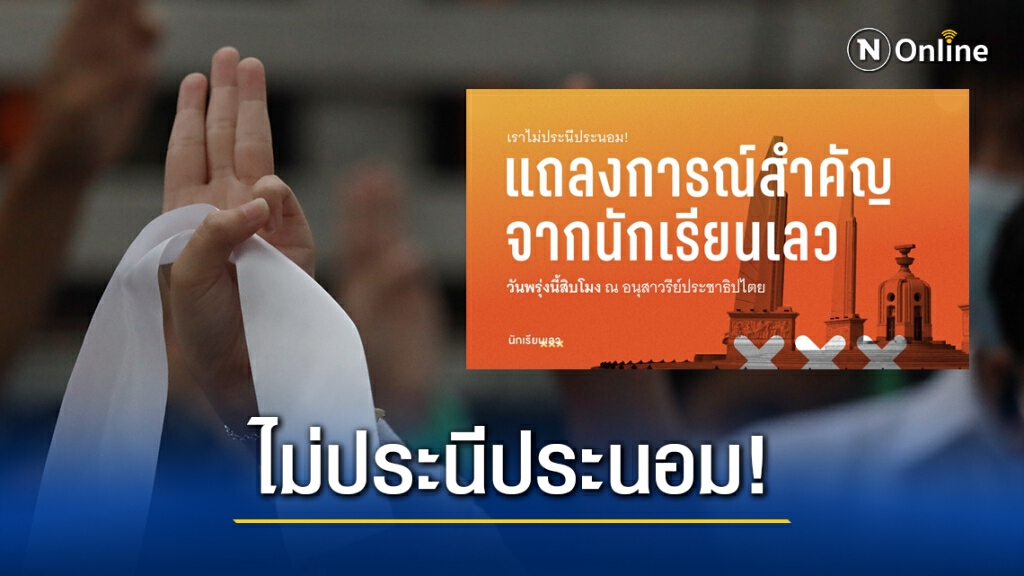 "กลุ่มนักเรียนเลว" เตรียมแถลงการณ์พรุ่งนี้ ประกาศ "ไม่ประนีประนอมอีกต่อไป!"
