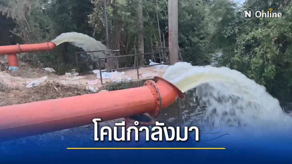 เร่งสูบน้ำออกจากนาข้าวหนีพายุโคนี