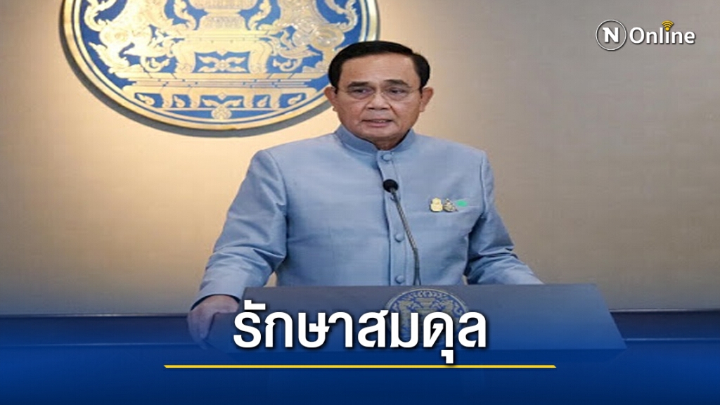 "บิ๊กตู่"ย้ำ รักษาสมดุลย์ "มหาอำนาจ"