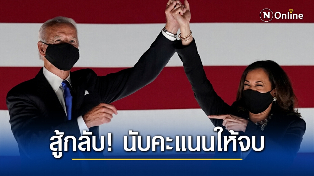 ทีมไบเดนโต้กลับทรัมป์ ตั้งกองทุนสู้คดีเลือกตั้ง