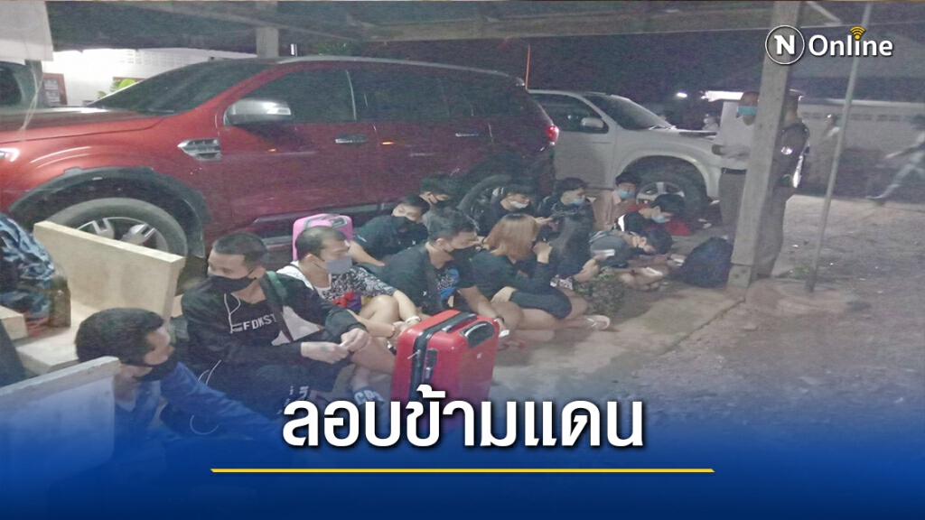 รวบ16คนไทยพนักงานกาสิโน-ลักลอบข้ามแดน รวบ16คนไทยพนักงานกาสิโน-ลักลอบข้ามแดน