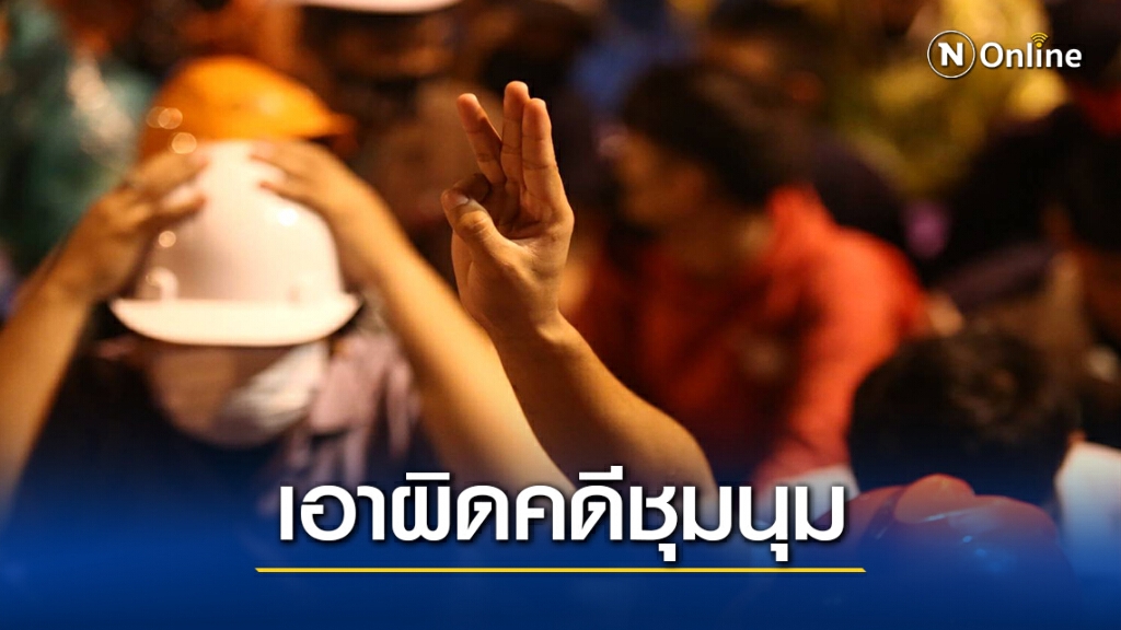 นครบาลจับแล้ว 85 ราย ชุมนุมการเมือง