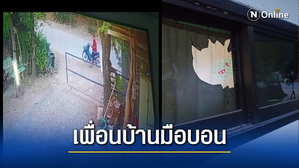 สุดทนเพื่อนบ้านปาหินกระจกแตก เตือนทำอีกดำเนินคดีแน่