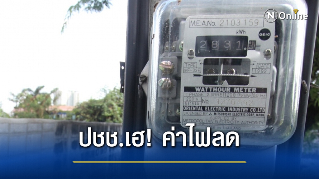 กกพ.กดค่าเอฟทีไฟฟ้า" ปชช.จ่ายถูกลง 2.89 สตางค์ต่อหน่วย กกพ.กดค่าเอฟทีไฟฟ้า" ปชช.จ่ายถูกลง 2.89 สตางค์ต่อหน่วย