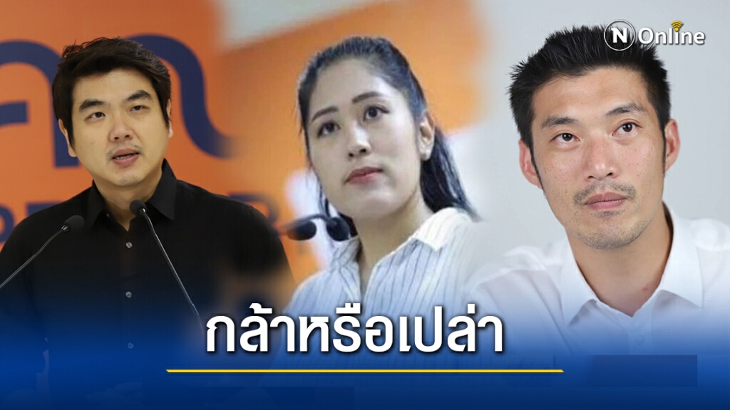 ท้า"ทอน-ป๊อก-ช่อ"เลิกยืมมือเด็กแล้วออกมานำม็อบ?