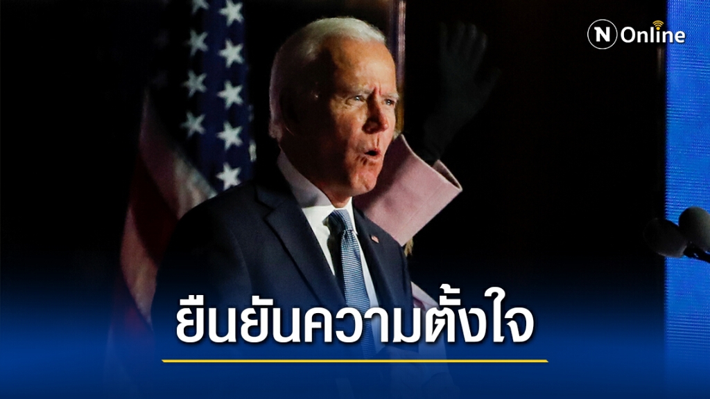 'โจ ไบเดน' ลั่นกลับไปร่วม 'ความตกลงปารีส' ทันทีหากคว้าชัย 'โจ ไบเดน' ลั่นกลับไปร่วม 'ความตกลงปารีส' ทันทีหากคว้าชัย
