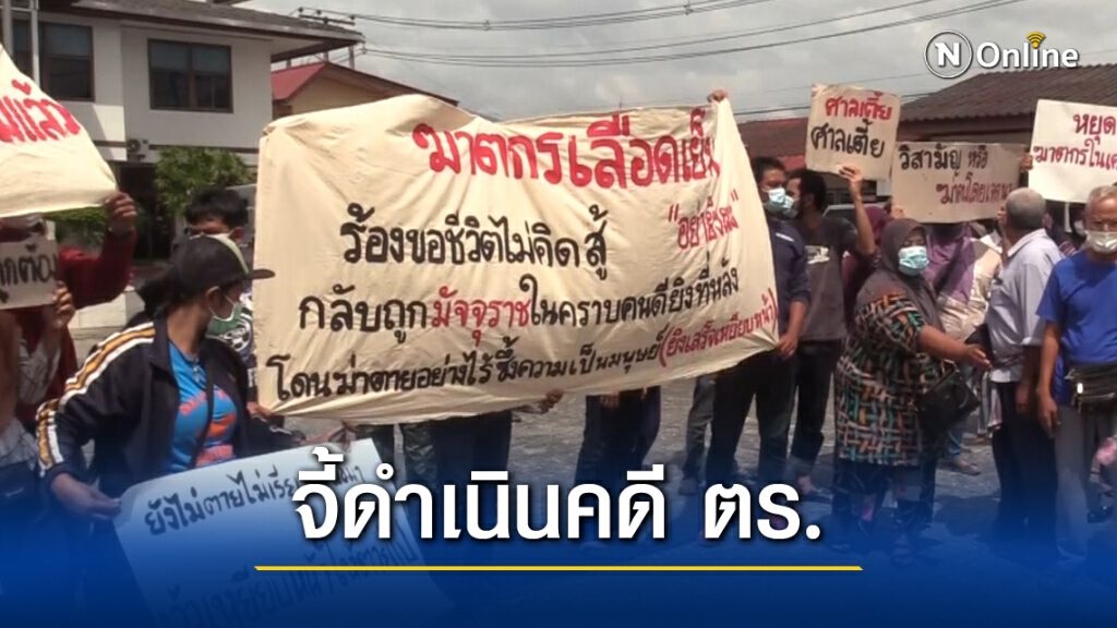 ครอบครัวเหยื่อวิสามัญบุกโรงพักประท้วง ตร. ครอบครัวเหยื่อวิสามัญบุกโรงพักประท้วง ตร.