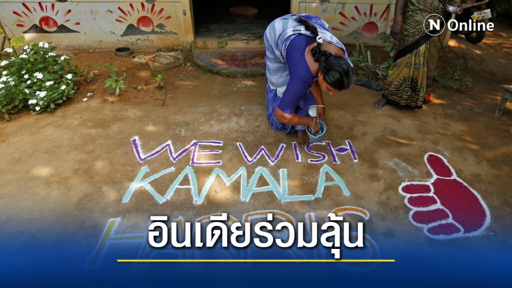 หมู่บ้านอินเดียขอร่วมลุ้นกมลา แฮร์ริส