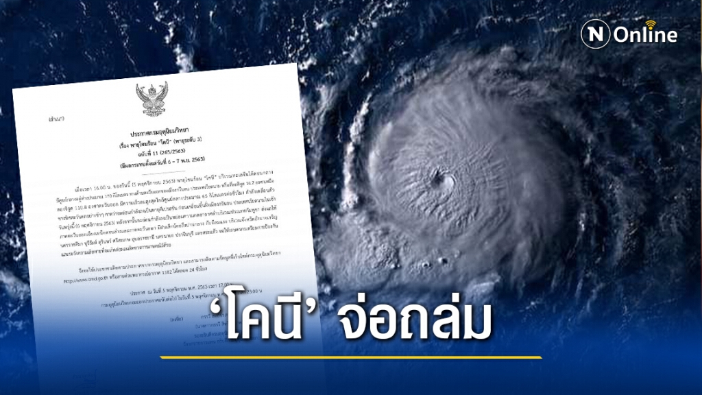 เตือนภัยฉบับ 11 "โคนี" จ่อถล่ม 9 จังหวัด ระวังผลผลิตทางการเกษตรเสียหาย