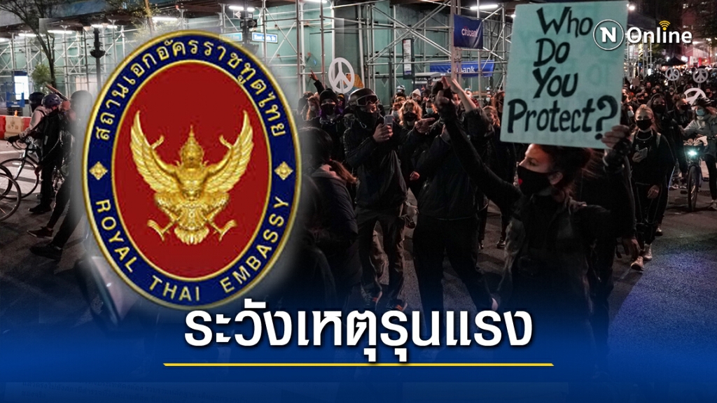 สถานทูตฯ เตือนคนไทยในสหรัฐฯ ระวังประท้วงรุนแรง