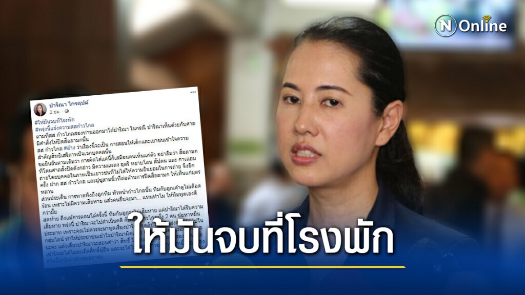 "ปารีณา" เตรียมแจ้งความ "สส.ก้าวไกล" หมิ่นประมาท "ปารีณา" เตรียมแจ้งความ "สส.ก้าวไกล" หมิ่นประมาท