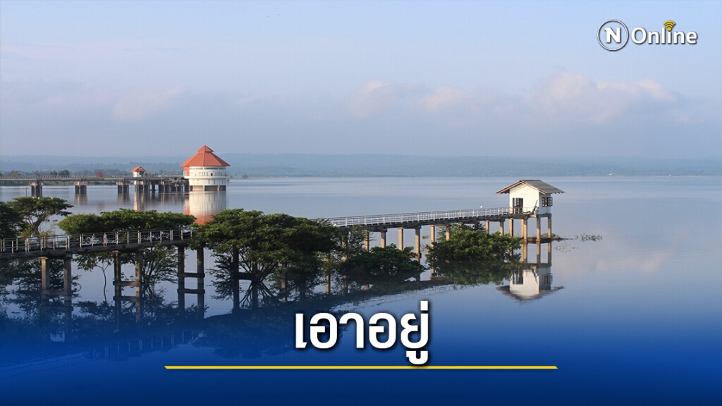 เขื่อนลำแชะยันเอาอยู่ แม้พายุโคนีทำให้ฝนตกเพิ่ม เขื่อนลำแชะยันเอาอยู่ แม้พายุโคนีทำให้ฝนตกเพิ่ม