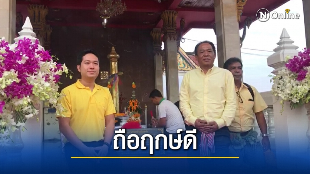 ถือฤกษ์ดี ตระกูล "วงศ์หนองเตย" ลงสมัครสู้ศึกนายก อบจ.ตรัง ถือฤกษ์ดี ตระกูล "วงศ์หนองเตย" ลงสมัครสู้ศึกนายก อบจ.ตรัง