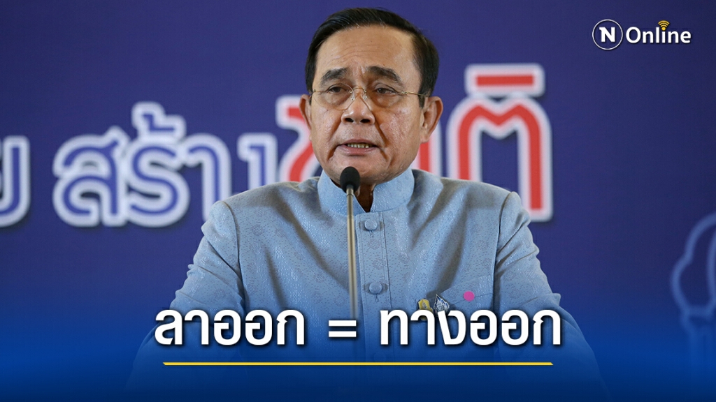 "ธนาธร" ยื่นคำขาด "บิ๊กตู่"ต้องลาออกเท่านั้น "ธนาธร" ยื่นคำขาด "บิ๊กตู่"ต้องลาออกเท่านั้น