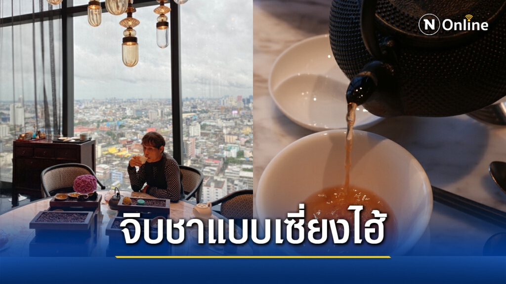 นั่งจิบชาอยู่มหานครเซี่ยงไฮ้ ใน กรุงเทพมหานคร นั่งจิบชาอยู่มหานครเซี่ยงไฮ้ ใน กรุงเทพมหานคร