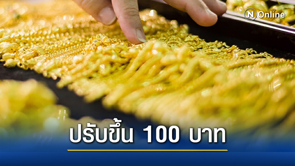 ราคาทองวันนี้(5 พ.ย.) ปรับขึ้น 100 บาททองรูปพรรณขายออก 28,500 บาท ราคาทองวันนี้(5 พ.ย.) ปรับขึ้น 100 บาททองรูปพรรณขายออก 28,500 บาท