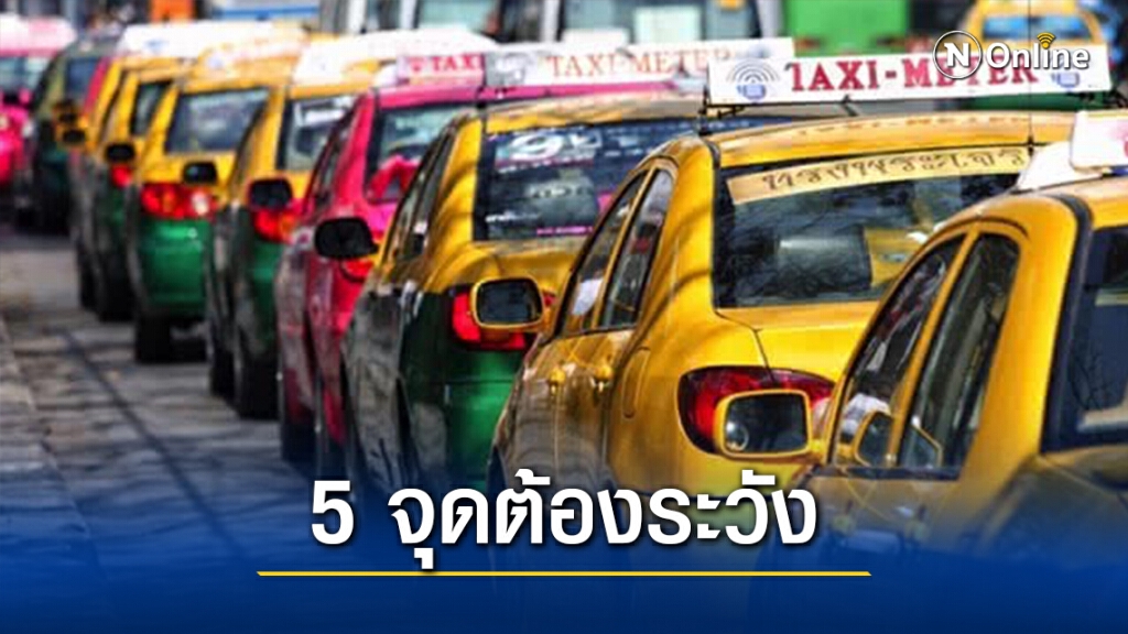 เผย 5 จุดซ่อนเชื้อโรคบนแท็กซี่ แนะทำความสะอาดประจำ ลดเสี่ยงสัมผัส