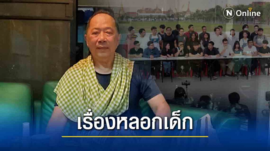 ปฏิรูปสถาบัน เรื่องหลอกเด็ก คำเตือนจาก" ไพศาล พืชมงคล" ปฏิรูปสถาบัน เรื่องหลอกเด็ก คำเตือนจาก" ไพศาล พืชมงคล"