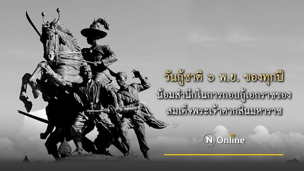 วันนี้ในอดีต การกอบกู้เอกราชของพระเจ้าตาก