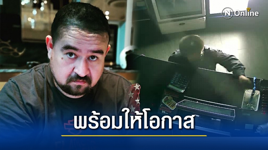 โจรงัดร้าน "หม่อมถนัดแดก" ลั่นขอเลี้ยงข้าวโจร พร้อมของที่ลืมไว้มารับคืนได้ที่ สภ. วังน้อย