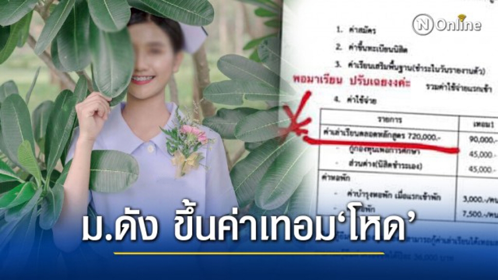 'นศ.พยาบาล'โวย ม.ดังลวง ขึ้นค่าเทอมโหด