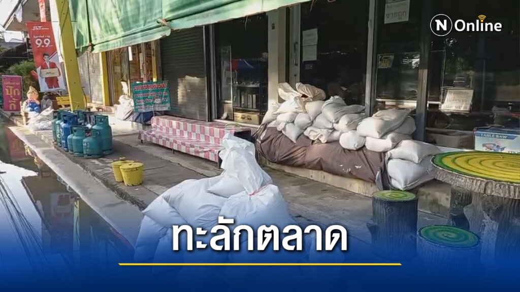 น้ำล้นตลิ่งท่วมเขตเมืองปักธงชัยเร่งวางกระสอบทรายกั้นเข้าบ้าน