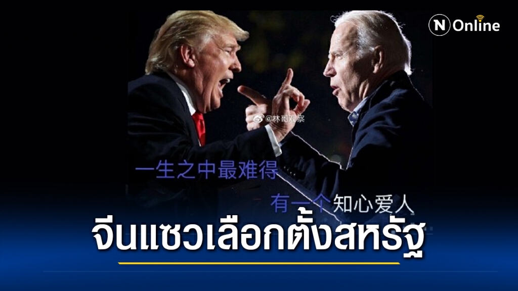 โลกออนไลน์จีนวิจารณ์การเลือกตั้งสหรัฐฯ