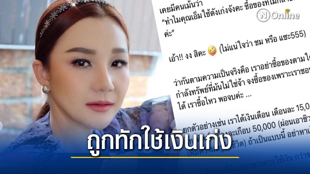 "เอ็ม บุษราคัม" โพสต์เตือนสติ!!หากเงินน้อยอย่า สร้างหนี้เพิ่มความหรูในชีวิต "เอ็ม บุษราคัม" โพสต์เตือนสติ!!หากเงินน้อยอย่า สร้างหนี้เพิ่มความหรูในชีวิต