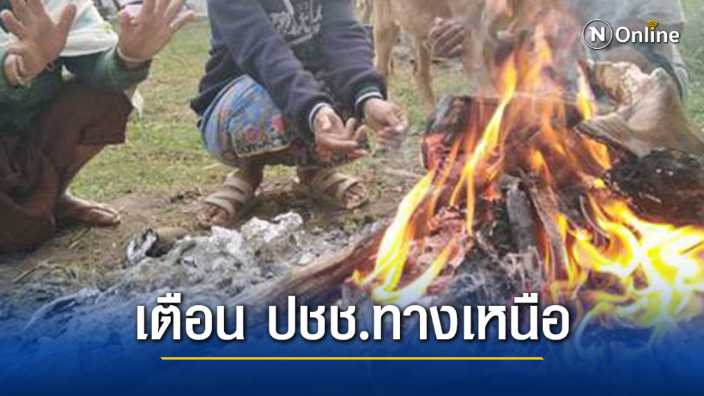 อุตุฯ เตือน ปชช.ไทยตอนบนดูแลสุขภาพ