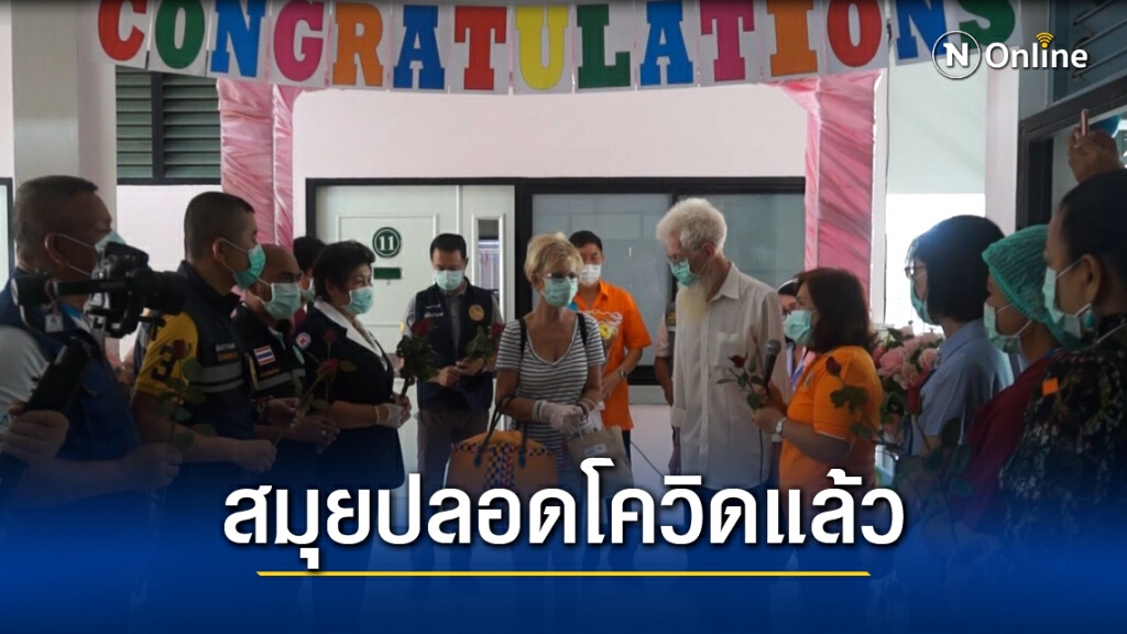 หญิงฝรั่งเศสติดโควิด หายเป็นปกติกลับบ้านได้แล้ว หญิงฝรั่งเศสติดโควิด หายเป็นปกติกลับบ้านได้แล้ว