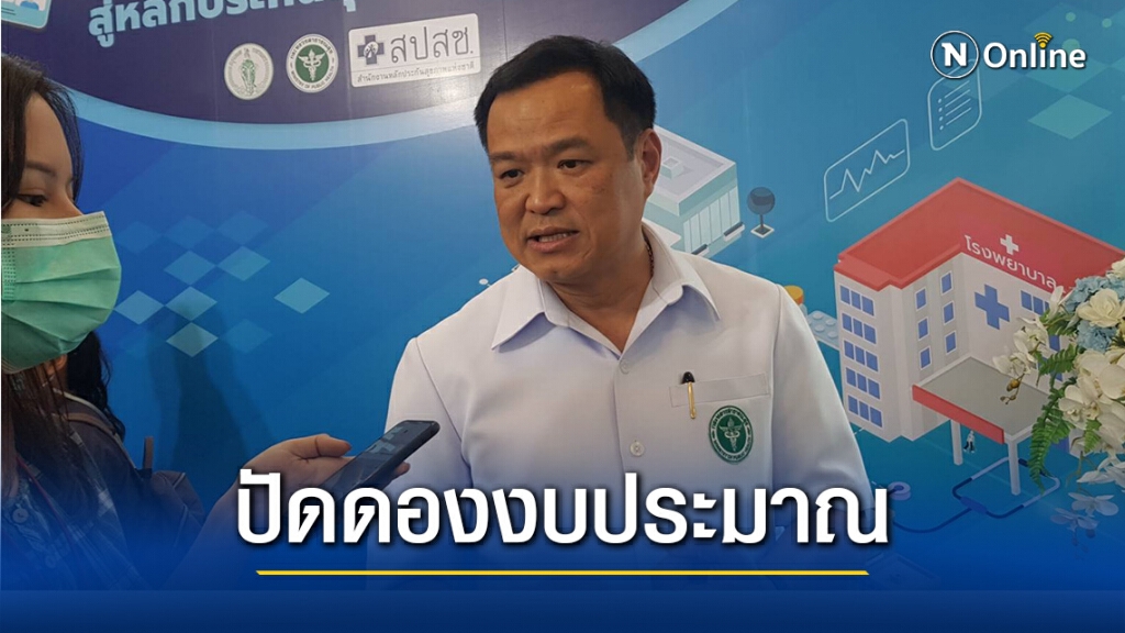 "อนุทิน" ปัดดองงบประมาณปี64 ยืนยันสปสช.ทำงานไม่มีสะดุด "อนุทิน" ปัดดองงบประมาณปี64 ยืนยันสปสช.ทำงานไม่มีสะดุด