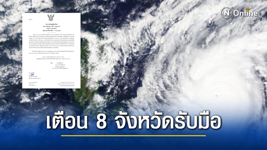 อุตุฯ เตือน "พายุโคนี" ถล่ม 8 จังหวัด 6-7 พ.ย.นี้