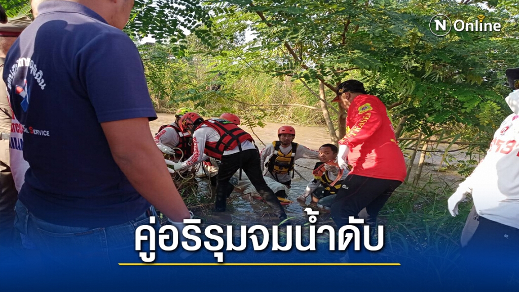 สลด หนุ่มวัย 16ปี ถูกคู่อริรุมทำร้ายร่างกายจมน้ำเสียชีวิต สลด หนุ่มวัย 16ปี ถูกคู่อริรุมทำร้ายร่างกายจมน้ำเสียชีวิต