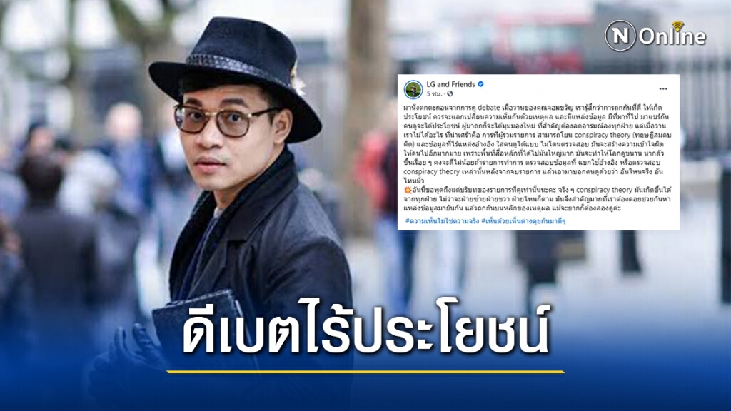 "ครูลูกกอล์ฟ" มองดีเบต "อุ๊ หฤทัย-ไผ่ ดาวดิน"ไร้ประโยชน์ "ครูลูกกอล์ฟ" มองดีเบต "อุ๊ หฤทัย-ไผ่ ดาวดิน"ไร้ประโยชน์