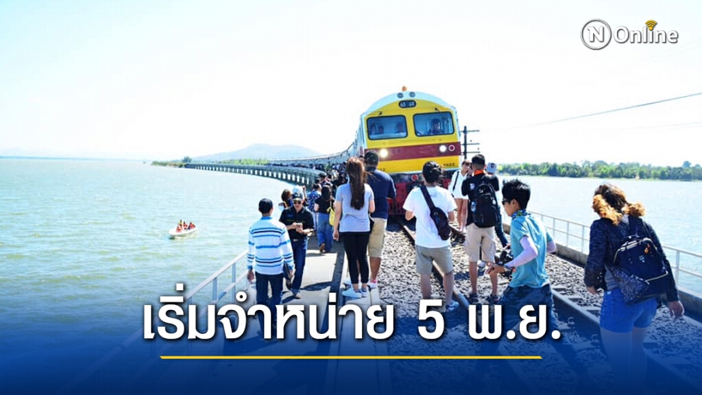 จัดขบวนพิเศษรถไฟลอยน้ำ กรุงเทพ–เขื่อนป่าสักชลสิทธิ์ เริ่มจำหน่าย 5 พ.ย. จัดขบวนพิเศษรถไฟลอยน้ำ กรุงเทพ–เขื่อนป่าสักชลสิทธิ์ เริ่มจำหน่าย 5 พ.ย.