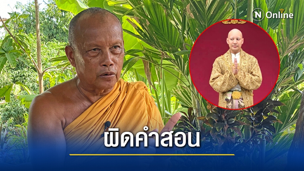 "พระพยอม" ชี้งานบวช "จีจี้ปีโป้" ผิดคำสอน